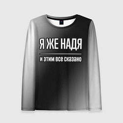 Лонгслив женский Я же Надя и этим всё сказано: на темном, цвет: 3D-принт