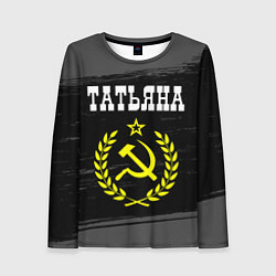 Женский лонгслив Татьяна и желтый символ СССР со звездой
