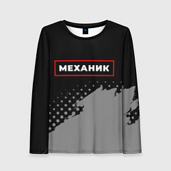 Лонгслив женский Механик - в красной рамке на темном, цвет: 3D-принт