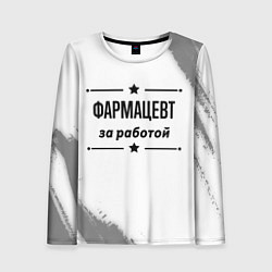 Лонгслив женский Фармацевт за работой - на светлом фоне, цвет: 3D-принт
