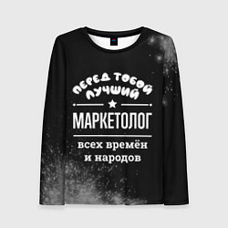 Лонгслив женский Лучший маркетолог всех времён и народов, цвет: 3D-принт