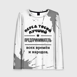 Лонгслив женский Лучший предприниматель - всех времён и народов, цвет: 3D-принт