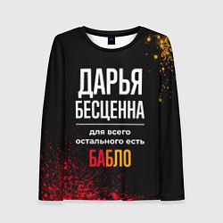 Лонгслив женский Дарья бесценна, а для всего остального есть деньги, цвет: 3D-принт