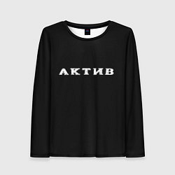 Женский лонгслив Актив