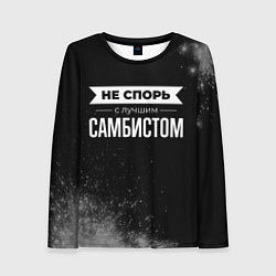 Женский лонгслив Не спорь с лучшим самбистом - на темном фоне