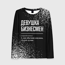 Лонгслив женский Девушка бизнесмен - определение на темном фоне, цвет: 3D-принт