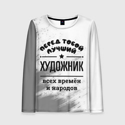Лонгслив женский Лучший художник - всех времён и народов, цвет: 3D-принт