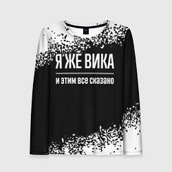 Женский лонгслив Я же Вика и этим всё сказано: на темном