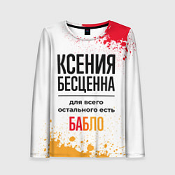 Лонгслив женский Ксения бесценна, а для всего остального есть бабло, цвет: 3D-принт