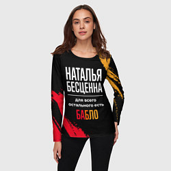 Лонгслив женский Наталья бесценна, а для всего остального есть день, цвет: 3D-принт — фото 2