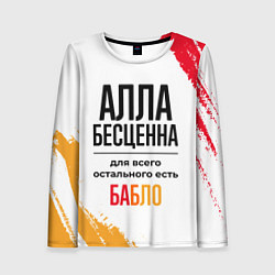 Лонгслив женский Алла бесценна, а для всего остального есть бабло, цвет: 3D-принт