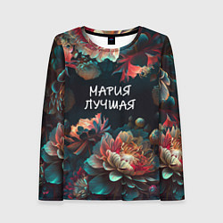 Лонгслив женский Мария лучшая, цвет: 3D-принт
