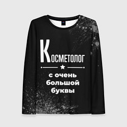 Женский лонгслив Косметолог: с очень большой буквы