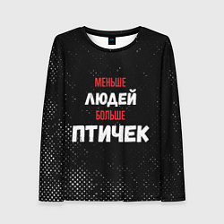 Лонгслив женский Меньше людей больше птичек, цвет: 3D-принт