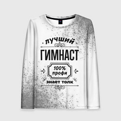 Лонгслив женский Лучший гимнаст: 100% профи, знает толк, цвет: 3D-принт