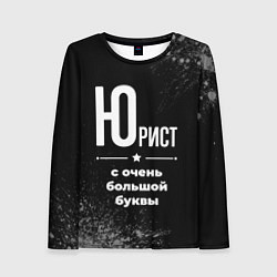 Лонгслив женский Юрист: с очень большой буквы, цвет: 3D-принт