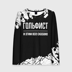 Женский лонгслив Гольфист и этим всё сказано