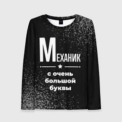 Лонгслив женский Механик: с очень большой буквы, цвет: 3D-принт