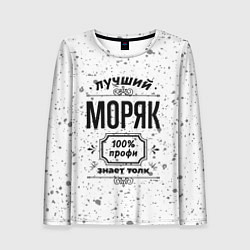 Женский лонгслив Лучший моряк: 100% профи, знает толк