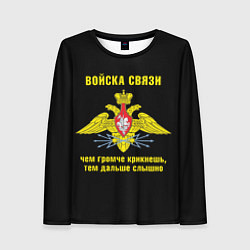 Женский лонгслив Войска связи - герб