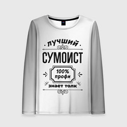 Женский лонгслив Лучший сумоист: 100% профи, знает толк