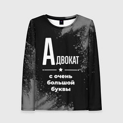 Лонгслив женский Адвокат: с очень большой буквы, цвет: 3D-принт