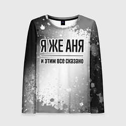 Женский лонгслив Я же Аня: и этим все сказано