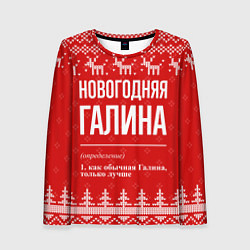 Женский лонгслив Новогодняя Галина: свитер с оленями