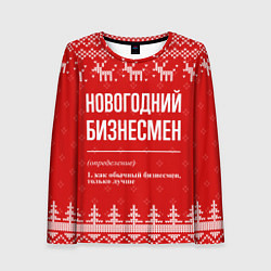 Лонгслив женский Новогодний бизнесмен: свитер с оленями, цвет: 3D-принт