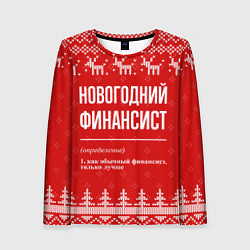 Женский лонгслив Новогодний финансист: свитер с оленями