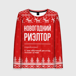 Женский лонгслив Новогодний риэлтор: свитер с оленями