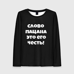 Лонгслив женский Слово пацана цитата, цвет: 3D-принт
