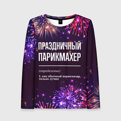 Женский лонгслив Праздничный парикмахер: фейерверк