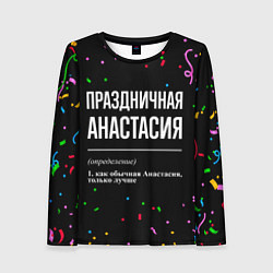 Женский лонгслив Праздничная Анастасия конфетти
