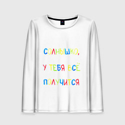 Женский лонгслив Солнышко, у тебя все получится