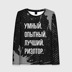 Женский лонгслив Умный, опытный, лучший: риэлтор