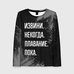 Женский лонгслив Извини, некогда, плавание пока