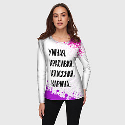 Лонгслив женский Умная, красивая и классная: Карина, цвет: 3D-принт — фото 2