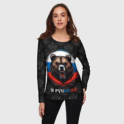 Лонгслив женский Медведь я русский, цвет: 3D-принт — фото 2