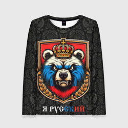 Женский лонгслив Герб с медведем я русский