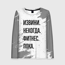 Женский лонгслив Извини некогда - фитнес, пока