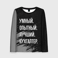 Женский лонгслив Умный опытный лучший: бухгалтер