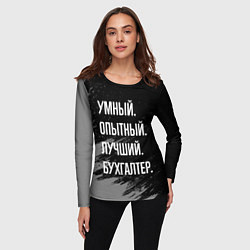 Лонгслив женский Умный опытный лучший: бухгалтер, цвет: 3D-принт — фото 2