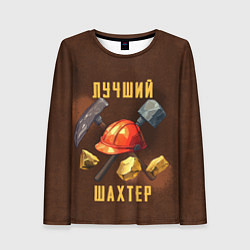Женский лонгслив Лучший шахтер - День шахтера