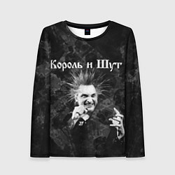 Женский лонгслив Король и Шут Горшенев