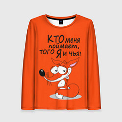 Женский лонгслив Хитрая лисица - кто меня поймает