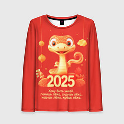 Женский лонгслив Хочу быть змеёй - 2025
