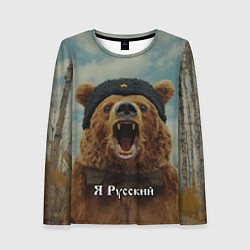 Лонгслив женский Я русский - медведь, цвет: 3D-принт