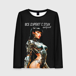 Женский лонгслив Все дуреют с этих киборгов