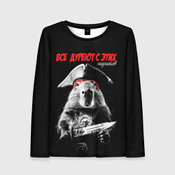 Женский лонгслив Все дуреют с этих пиратов